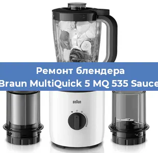 Ремонт блендера Braun MultiQuick 5 MQ 535 Sauce в Краснодаре